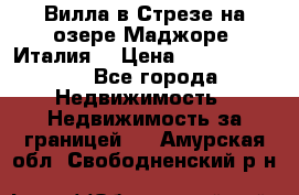 Вилла в Стрезе на озере Маджоре (Италия) › Цена ­ 112 848 000 - Все города Недвижимость » Недвижимость за границей   . Амурская обл.,Свободненский р-н